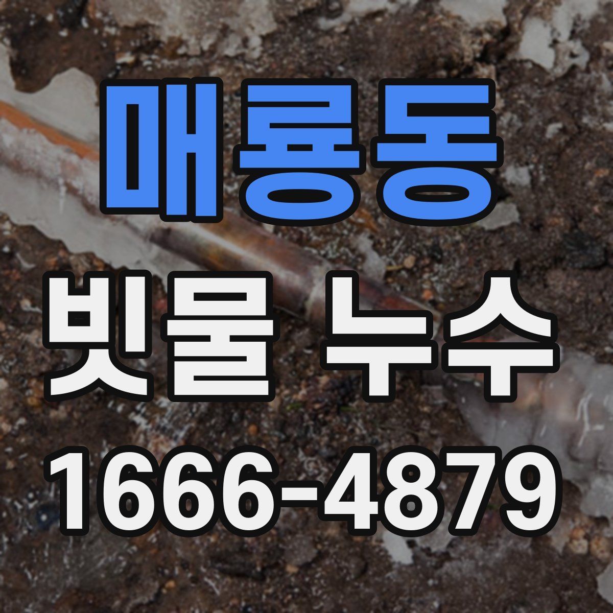매룡동 빗물 누수