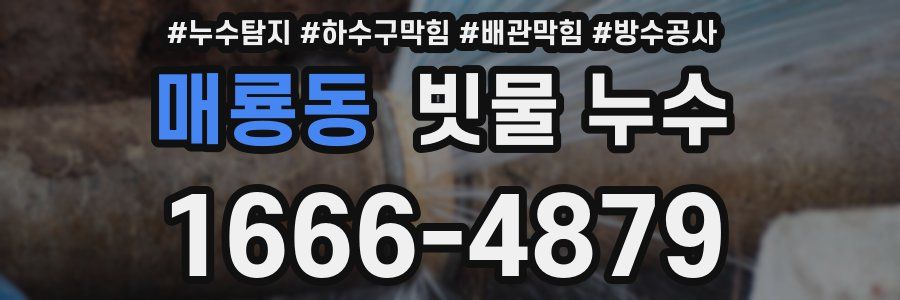 매룡동 빗물 누수