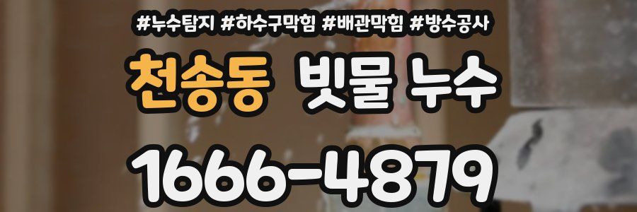 천송동 빗물 누수
