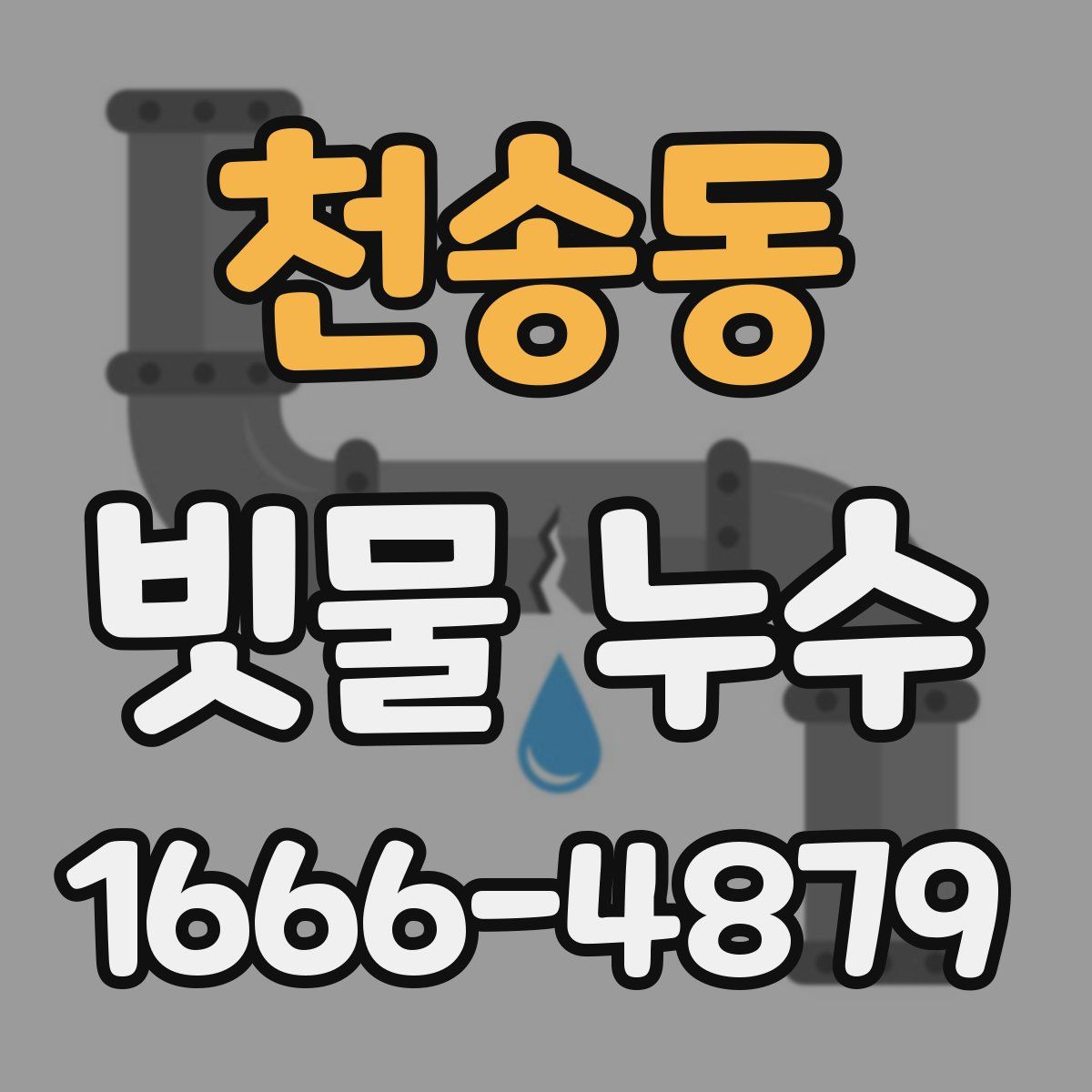 천송동 빗물 누수