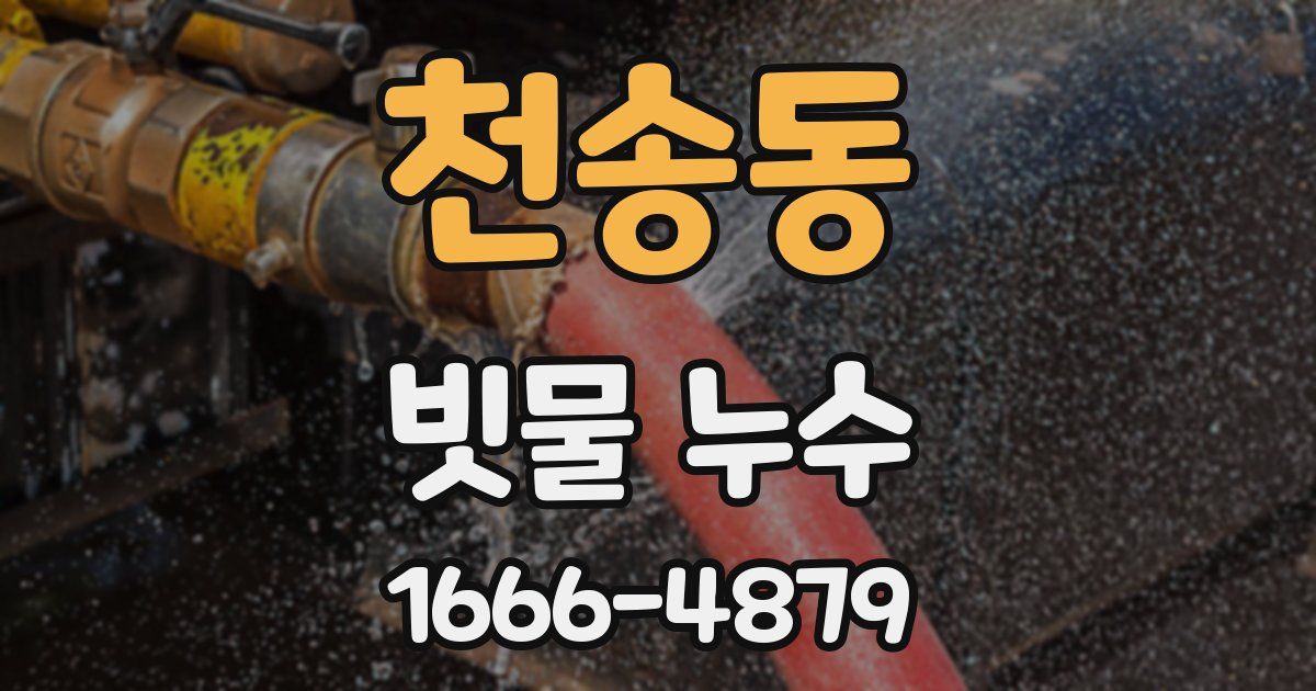 천송동 빗물 누수