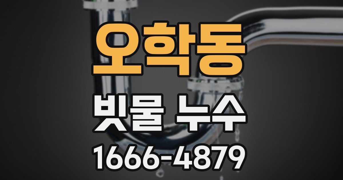 오학동 빗물 누수