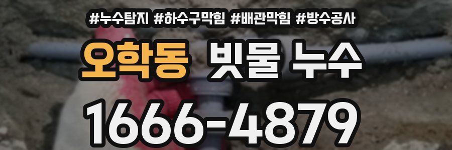 오학동 빗물 누수