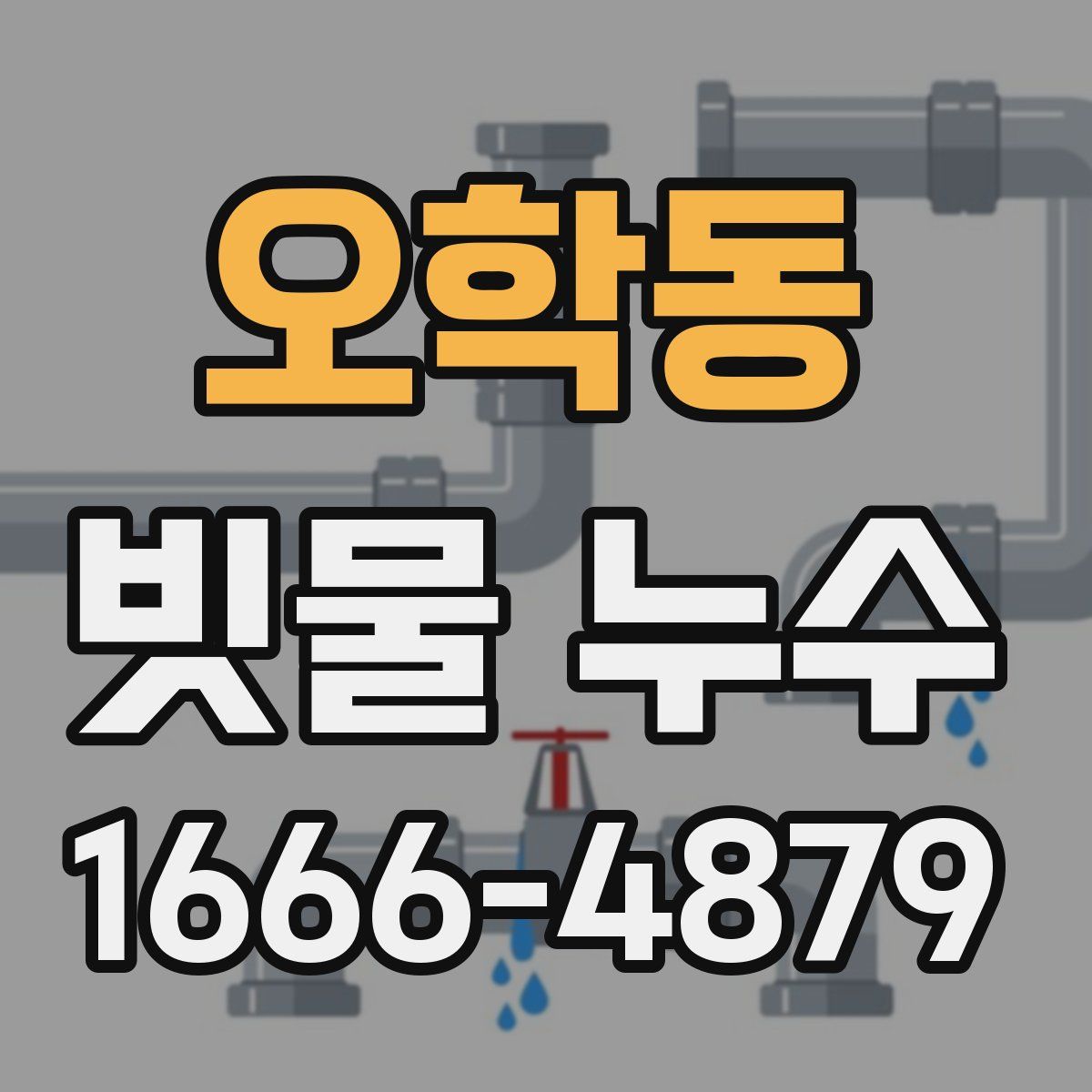 오학동 빗물 누수