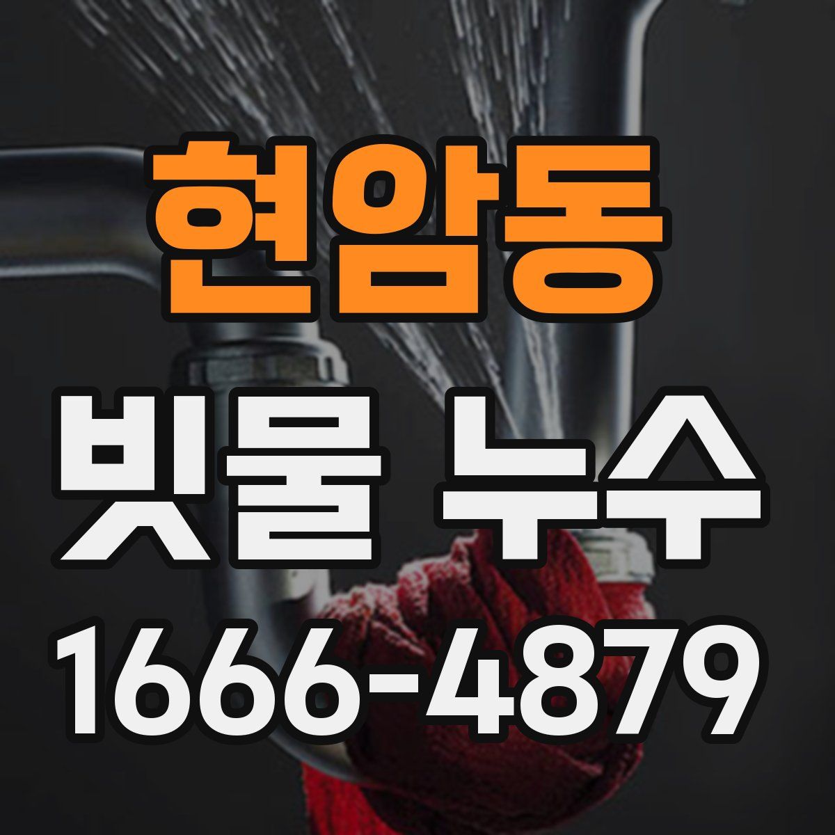 현암동 빗물 누수