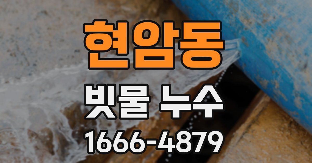 현암동 빗물 누수