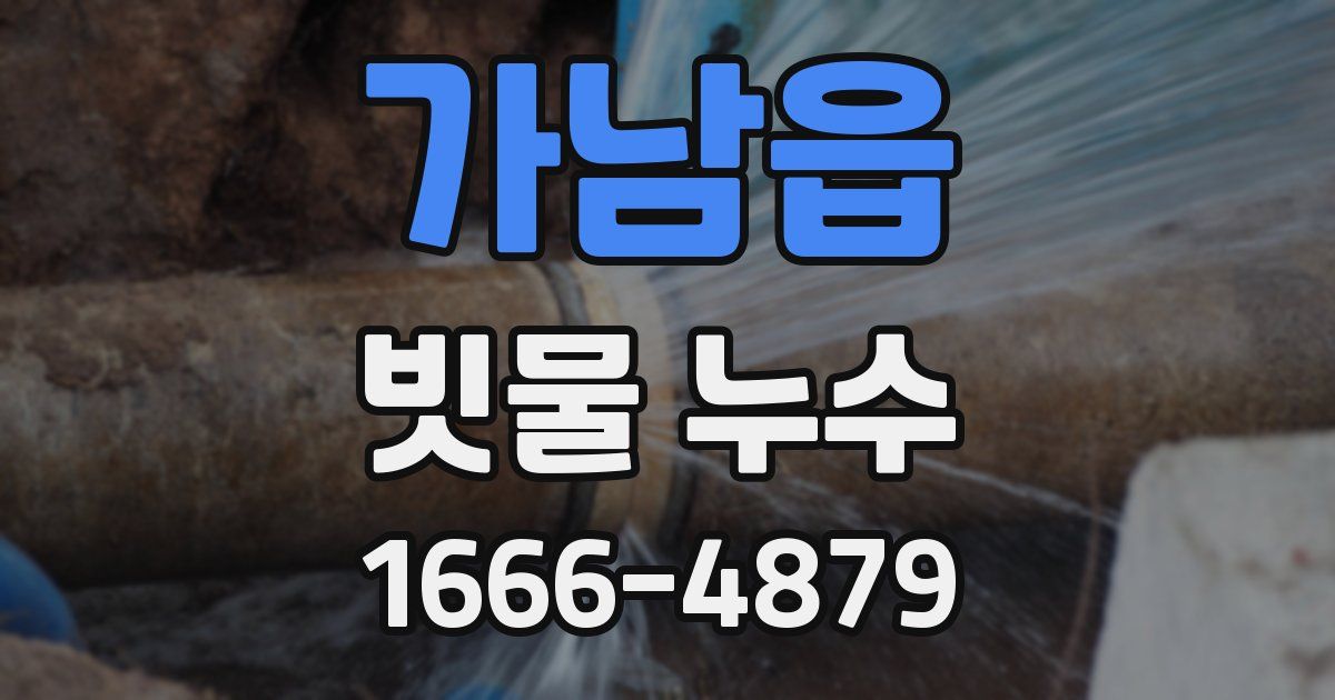 가남읍 빗물 누수