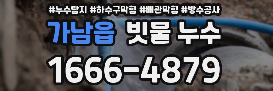 가남읍 빗물 누수