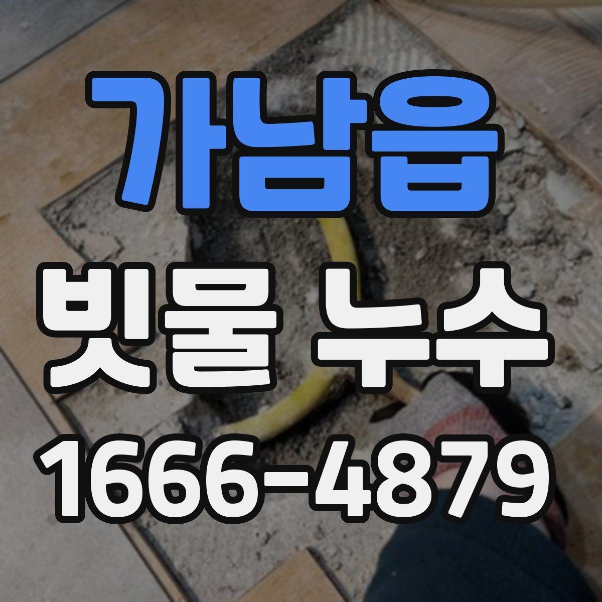 가남읍 빗물 누수