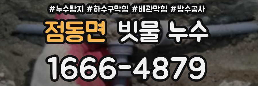 점동면 빗물 누수