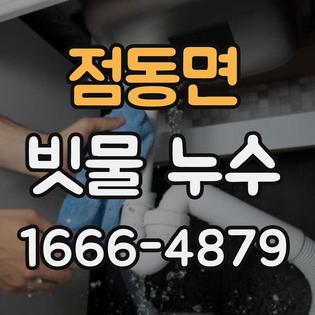 점동면 빗물 누수