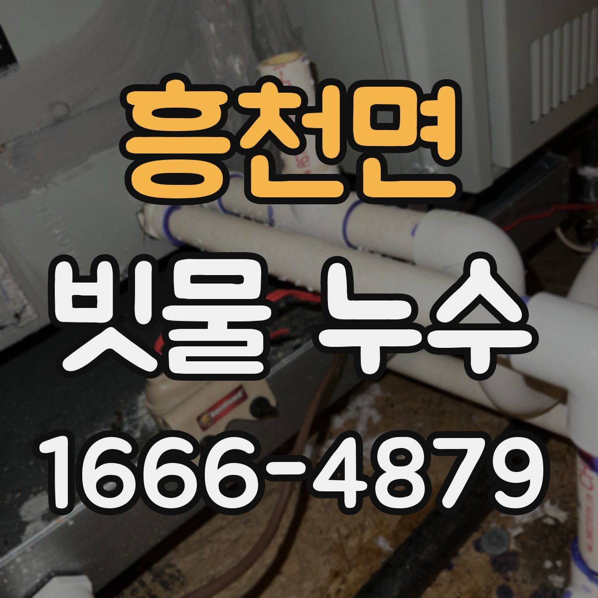 흥천면 빗물 누수