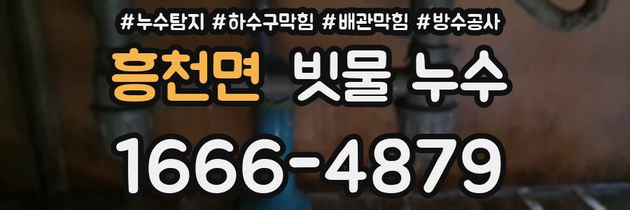 흥천면 빗물 누수