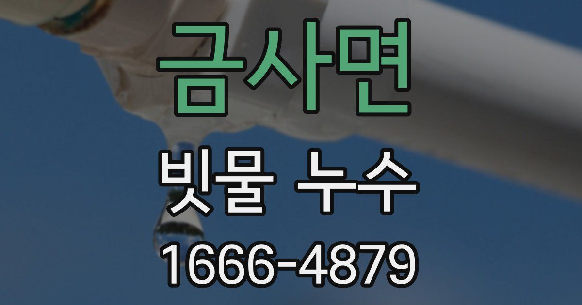 금사면 빗물 누수