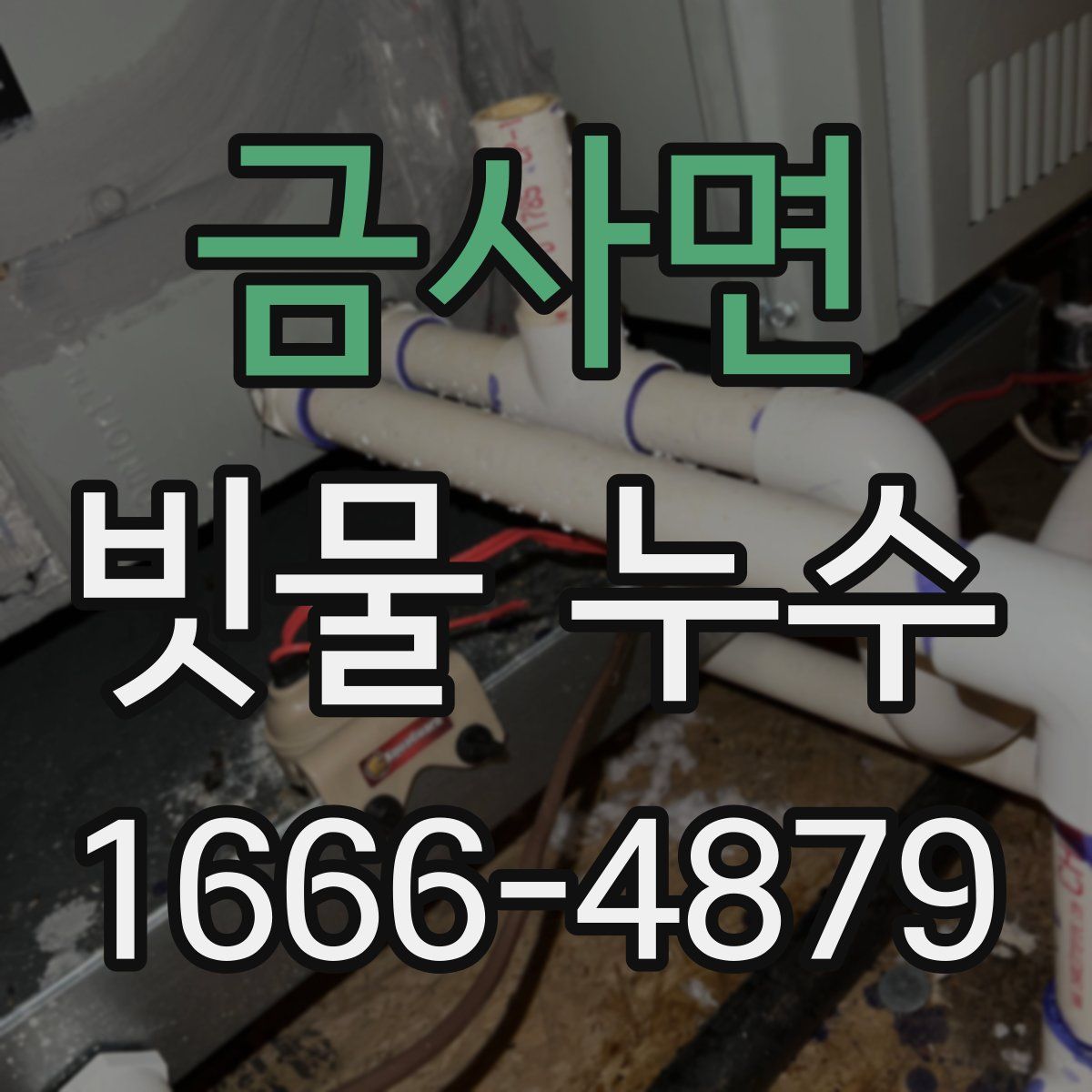 금사면 빗물 누수