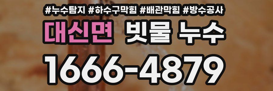 대신면 빗물 누수