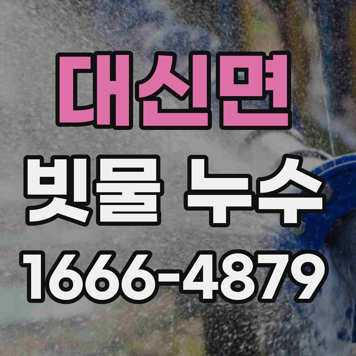 대신면 빗물 누수