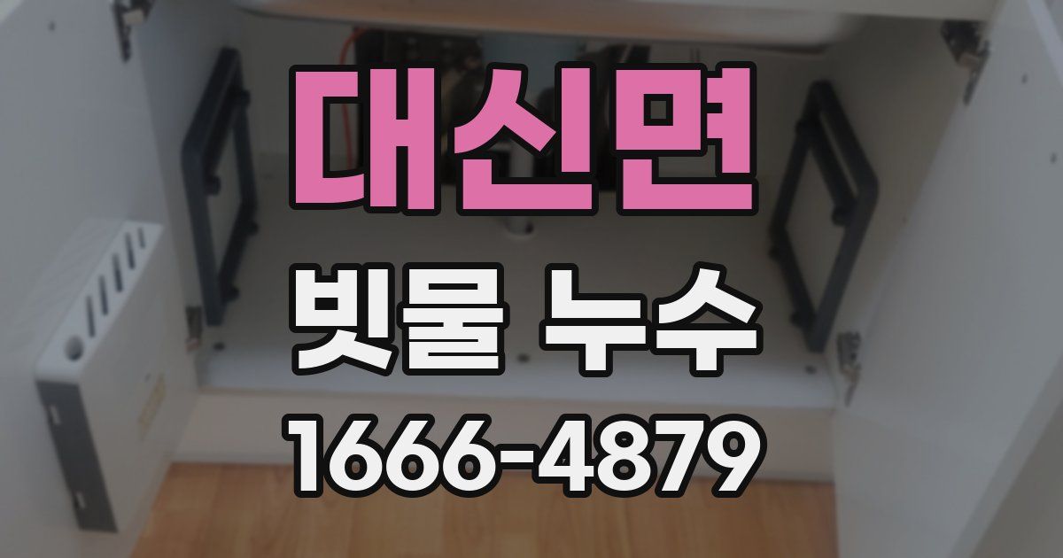 대신면 빗물 누수