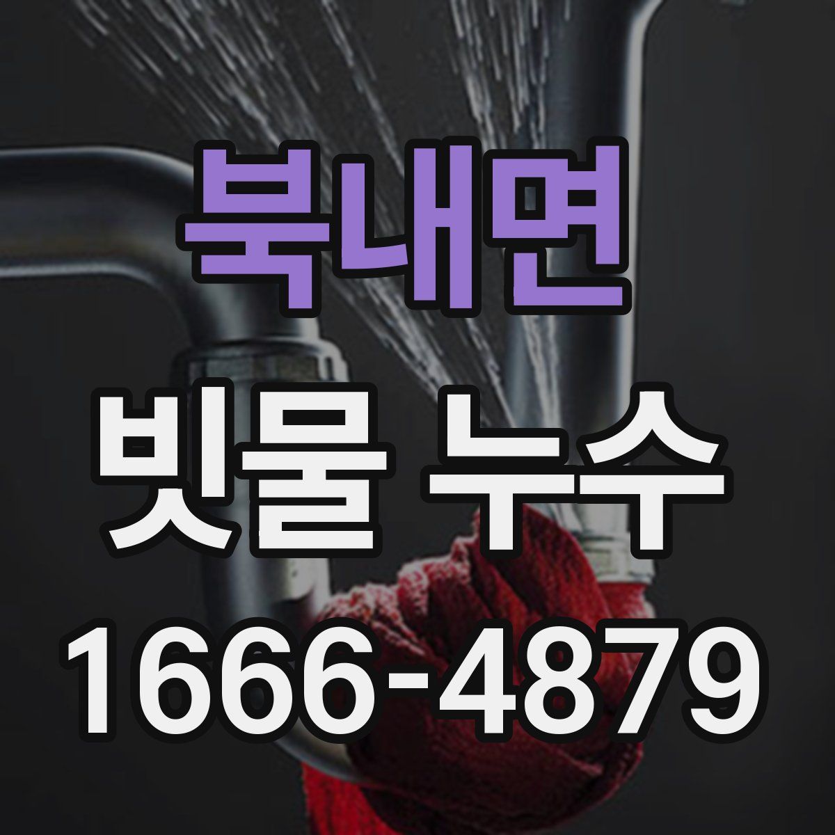 북내면 빗물 누수