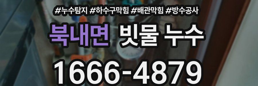 북내면 빗물 누수