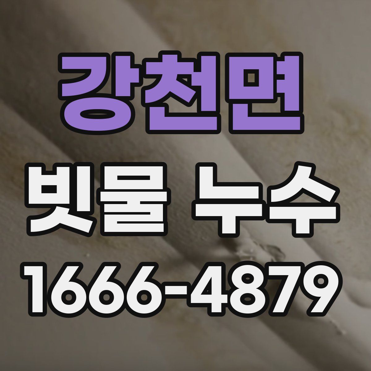 강천면 빗물 누수