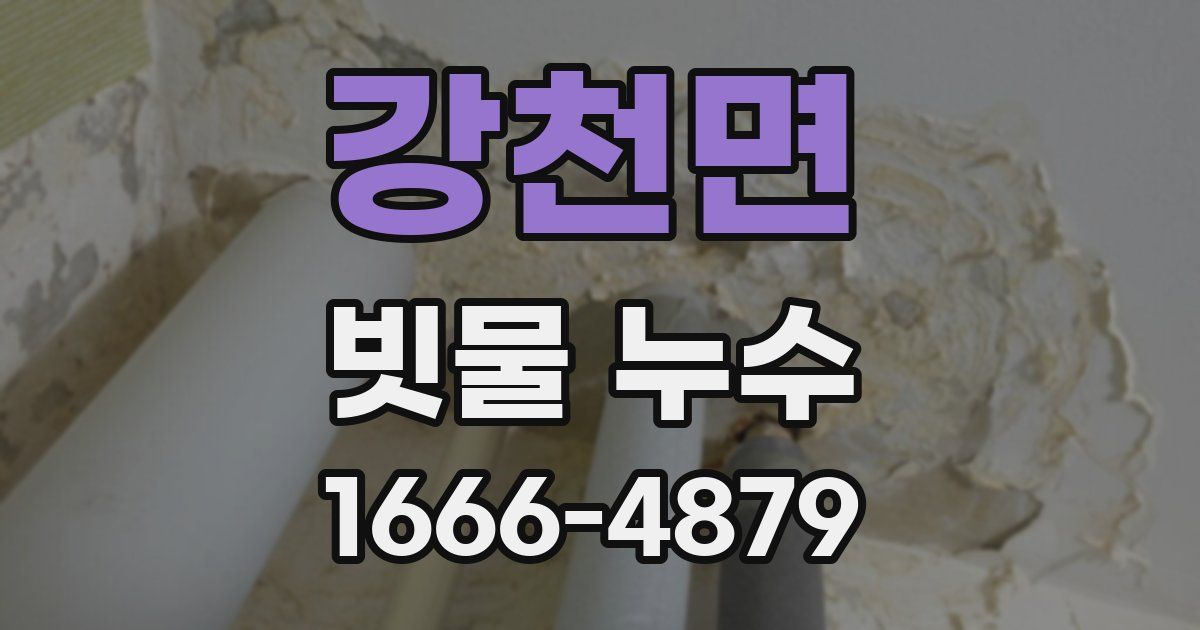 강천면 빗물 누수