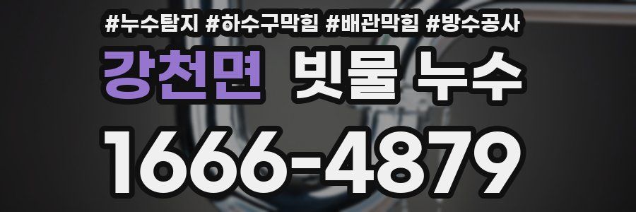강천면 빗물 누수