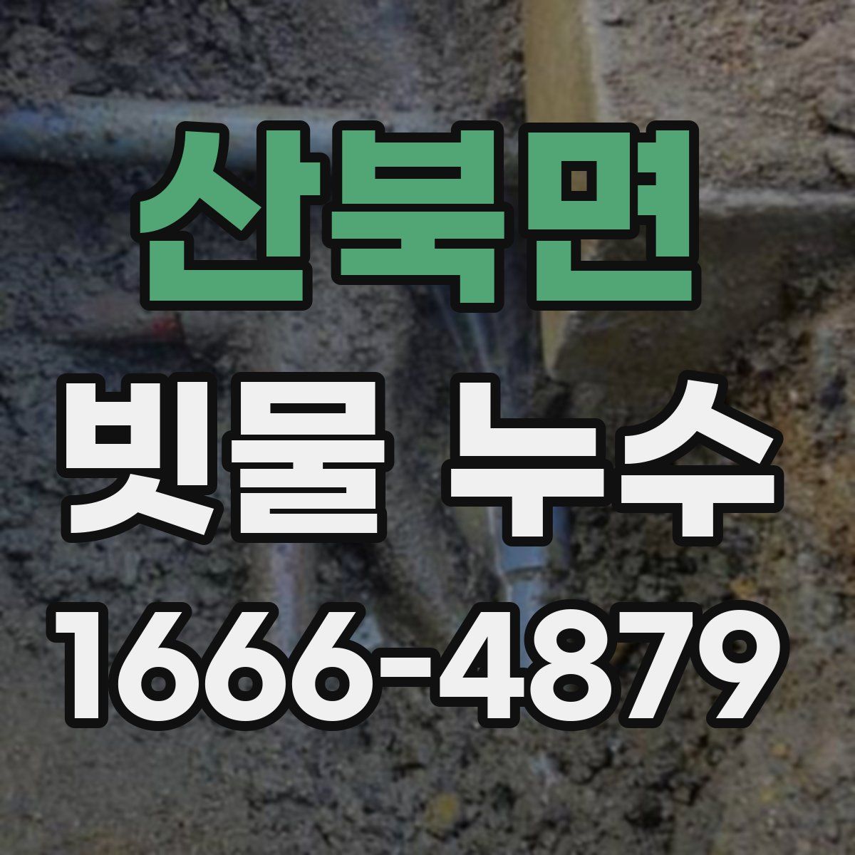 산북면 빗물 누수