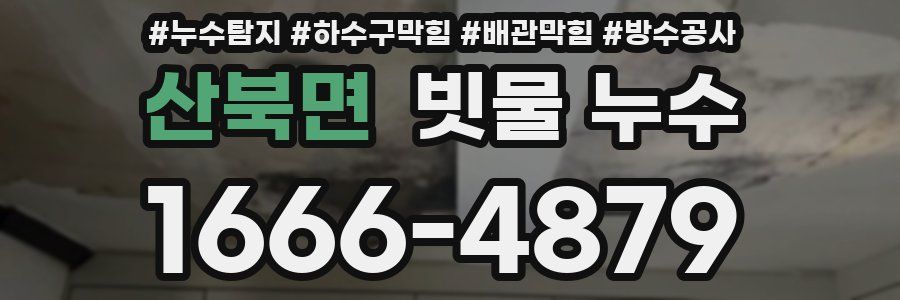 산북면 빗물 누수