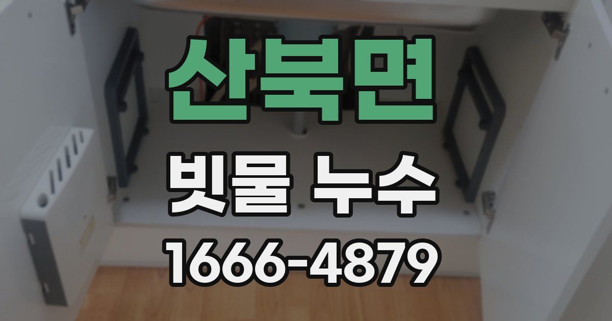 산북면 빗물 누수