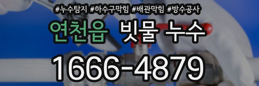 연천읍 빗물 누수