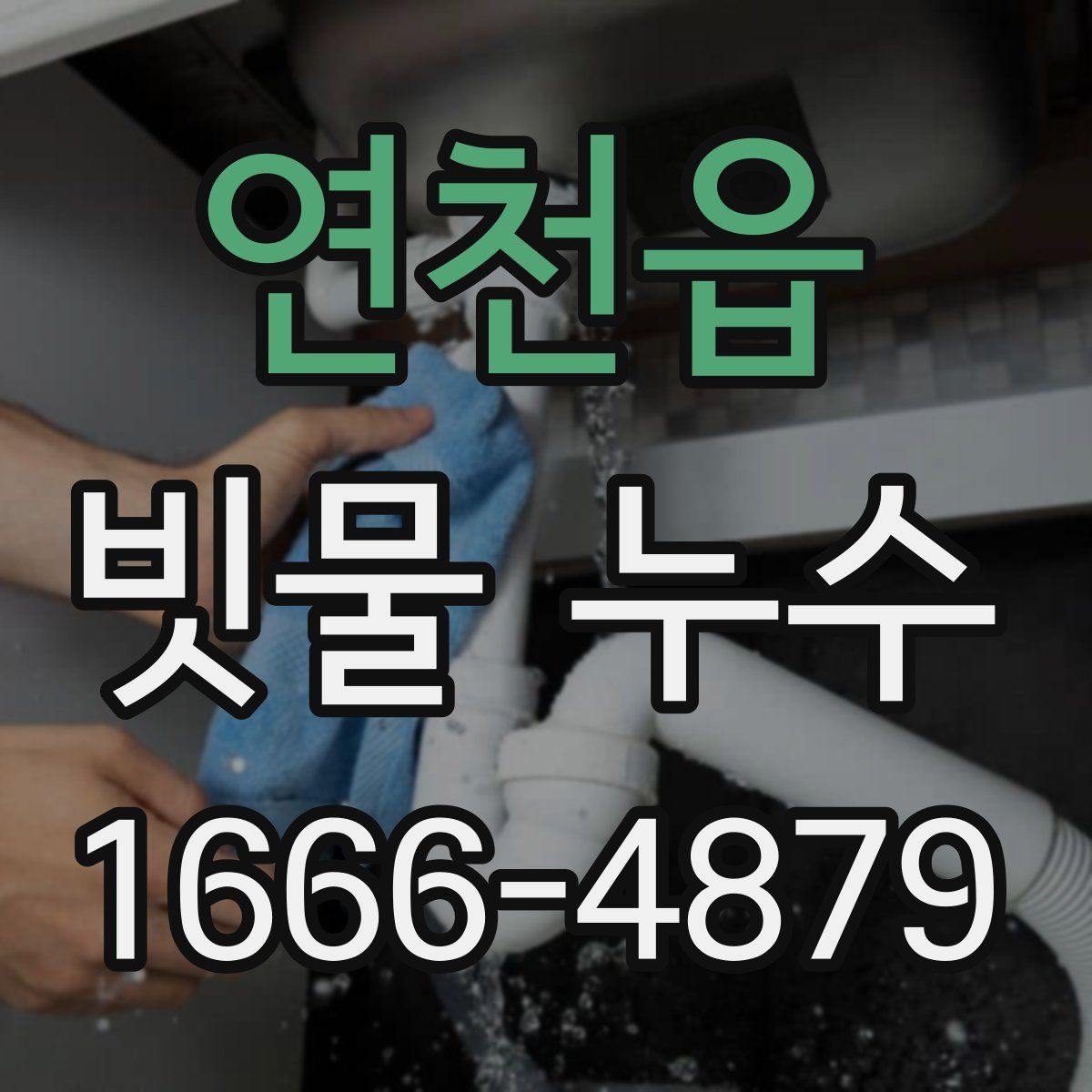 연천읍 빗물 누수