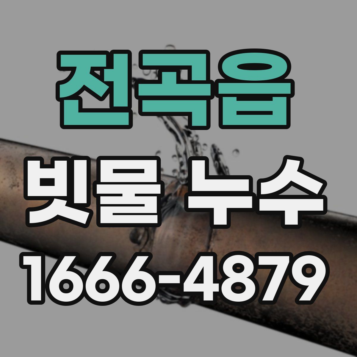 전곡읍 빗물 누수