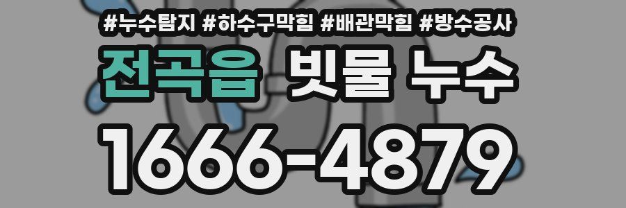 전곡읍 빗물 누수