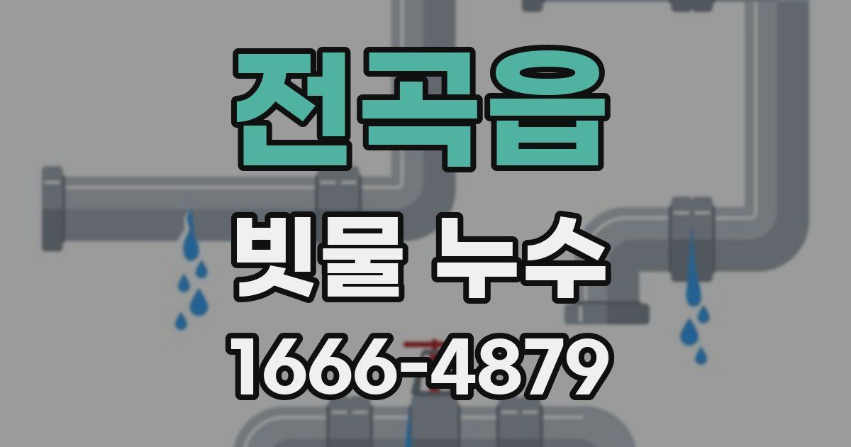 전곡읍 빗물 누수