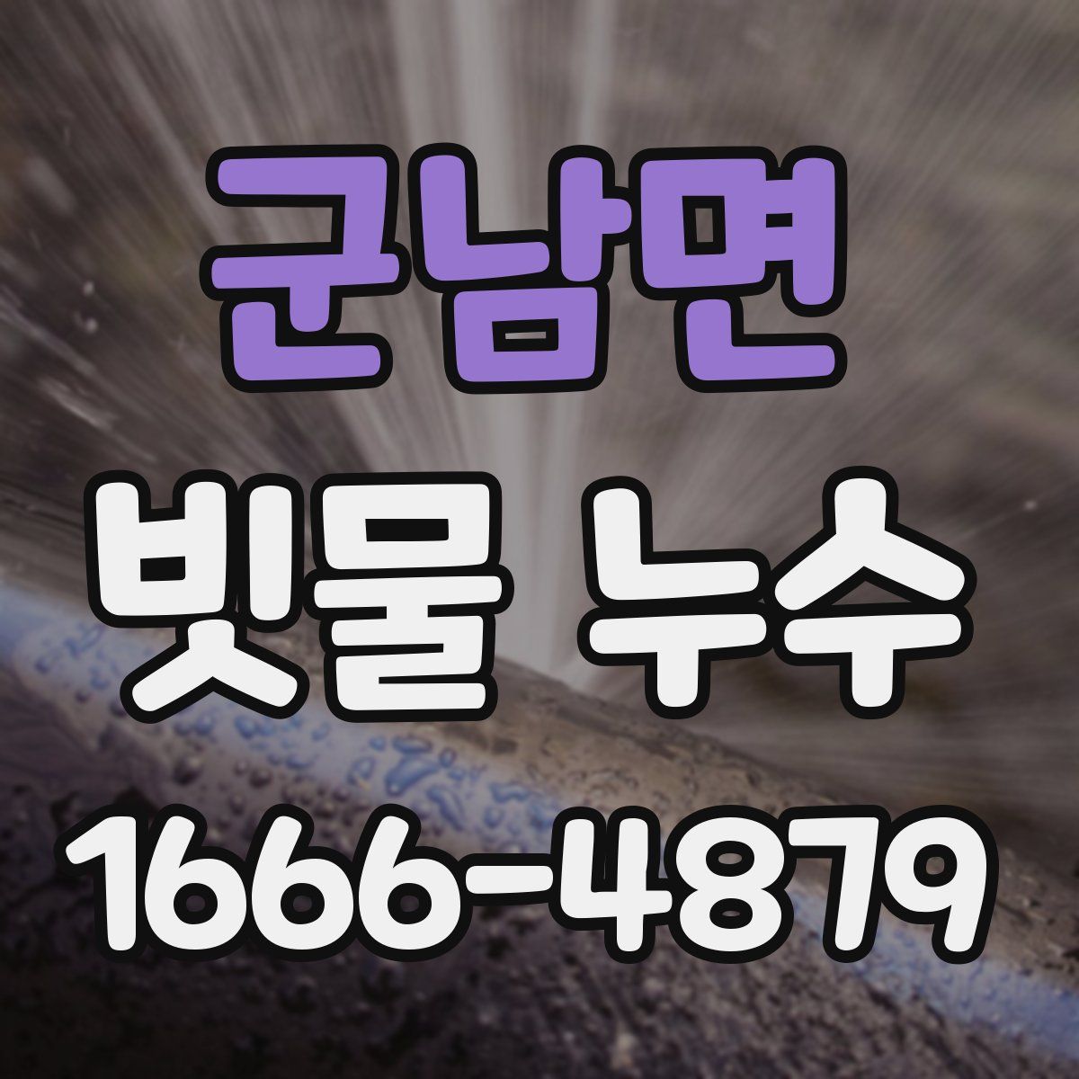 군남면 빗물 누수