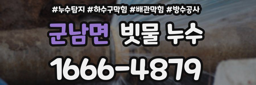 군남면 빗물 누수