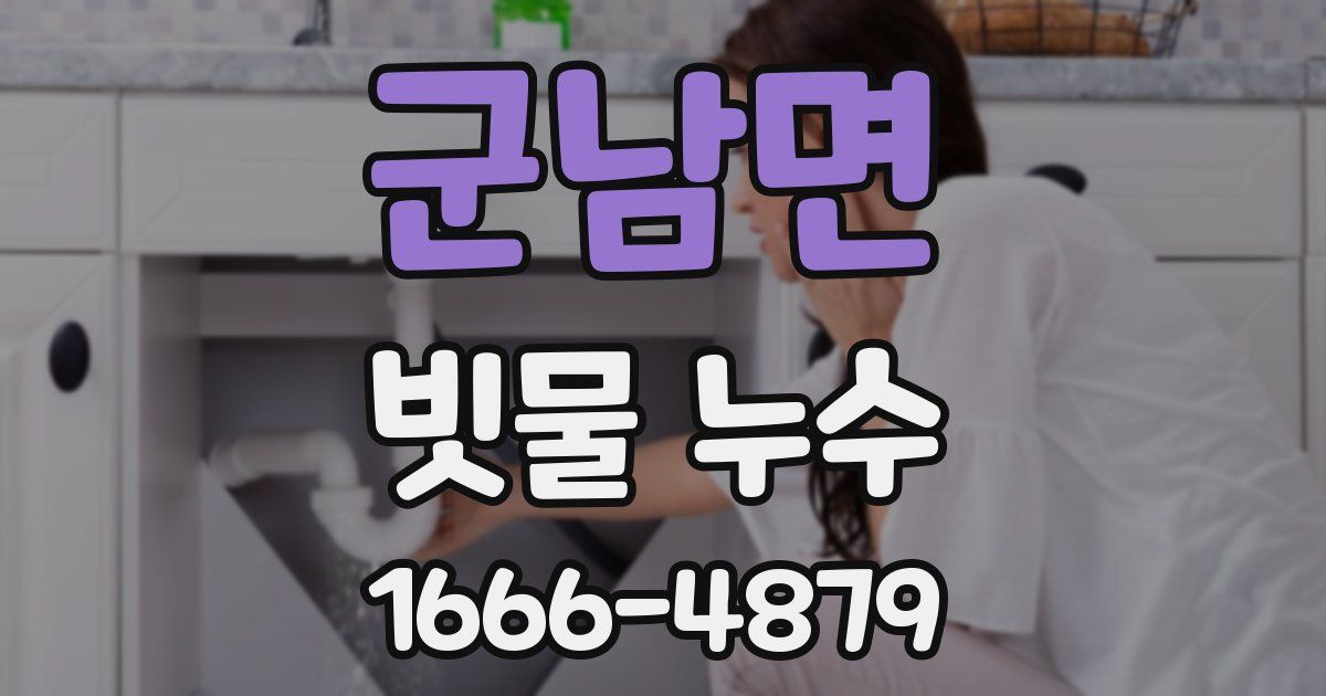 군남면 빗물 누수