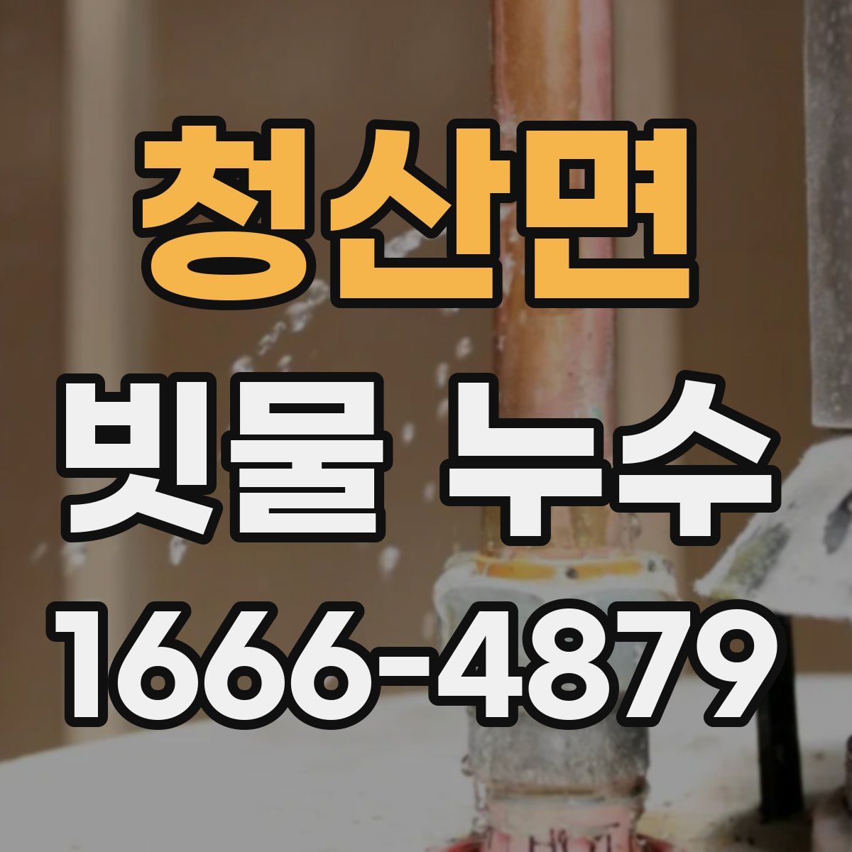 청산면 빗물 누수