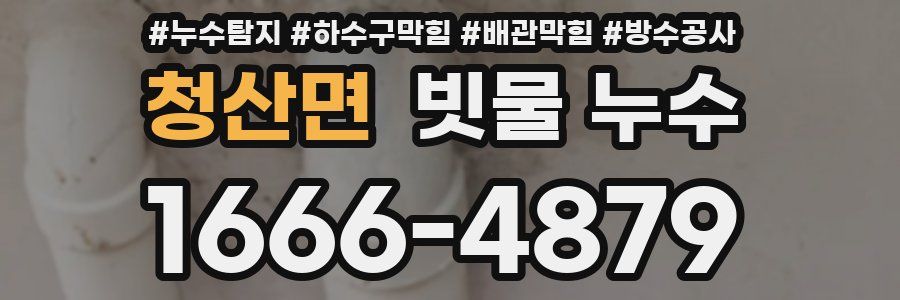 청산면 빗물 누수