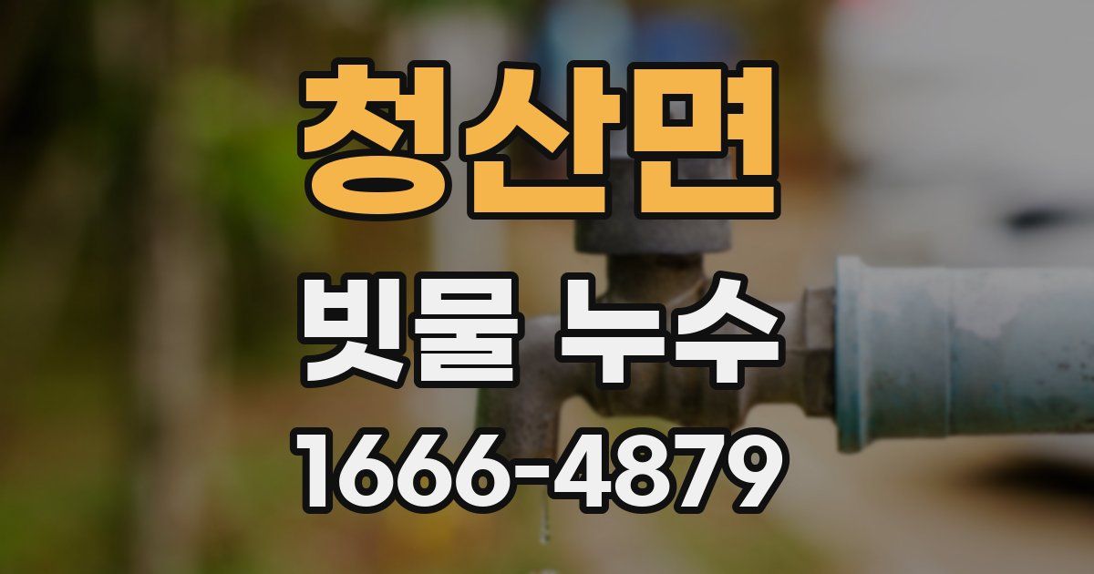 청산면 빗물 누수