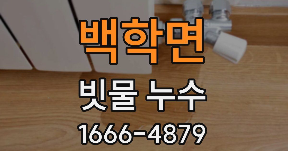 백학면 빗물 누수