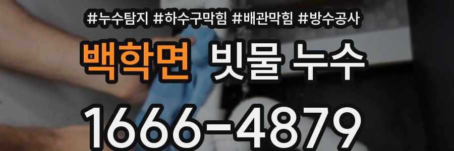백학면 빗물 누수