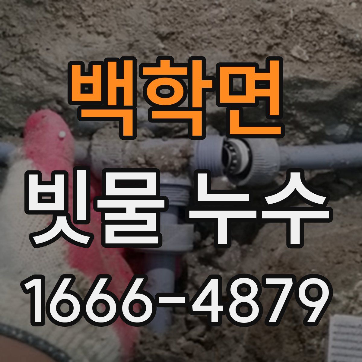 백학면 빗물 누수