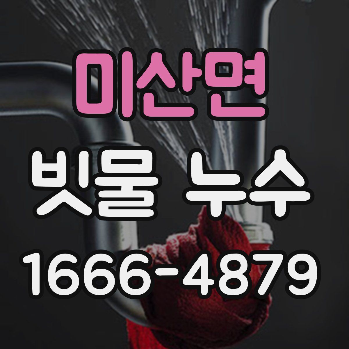 미산면 빗물 누수