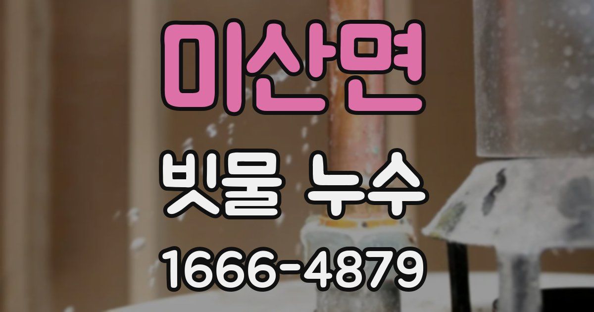 미산면 빗물 누수