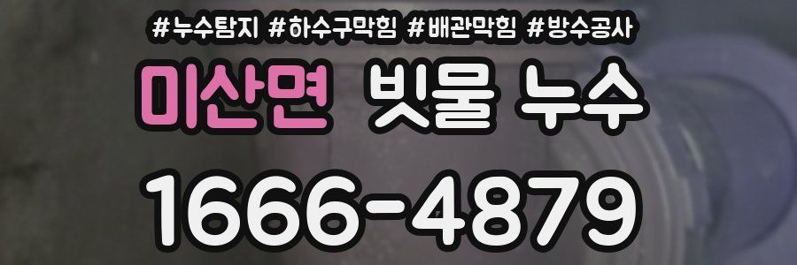 미산면 빗물 누수