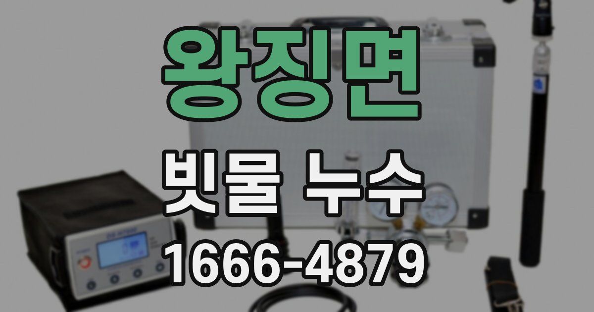 왕징면 빗물 누수