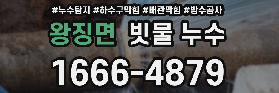 왕징면 빗물 누수