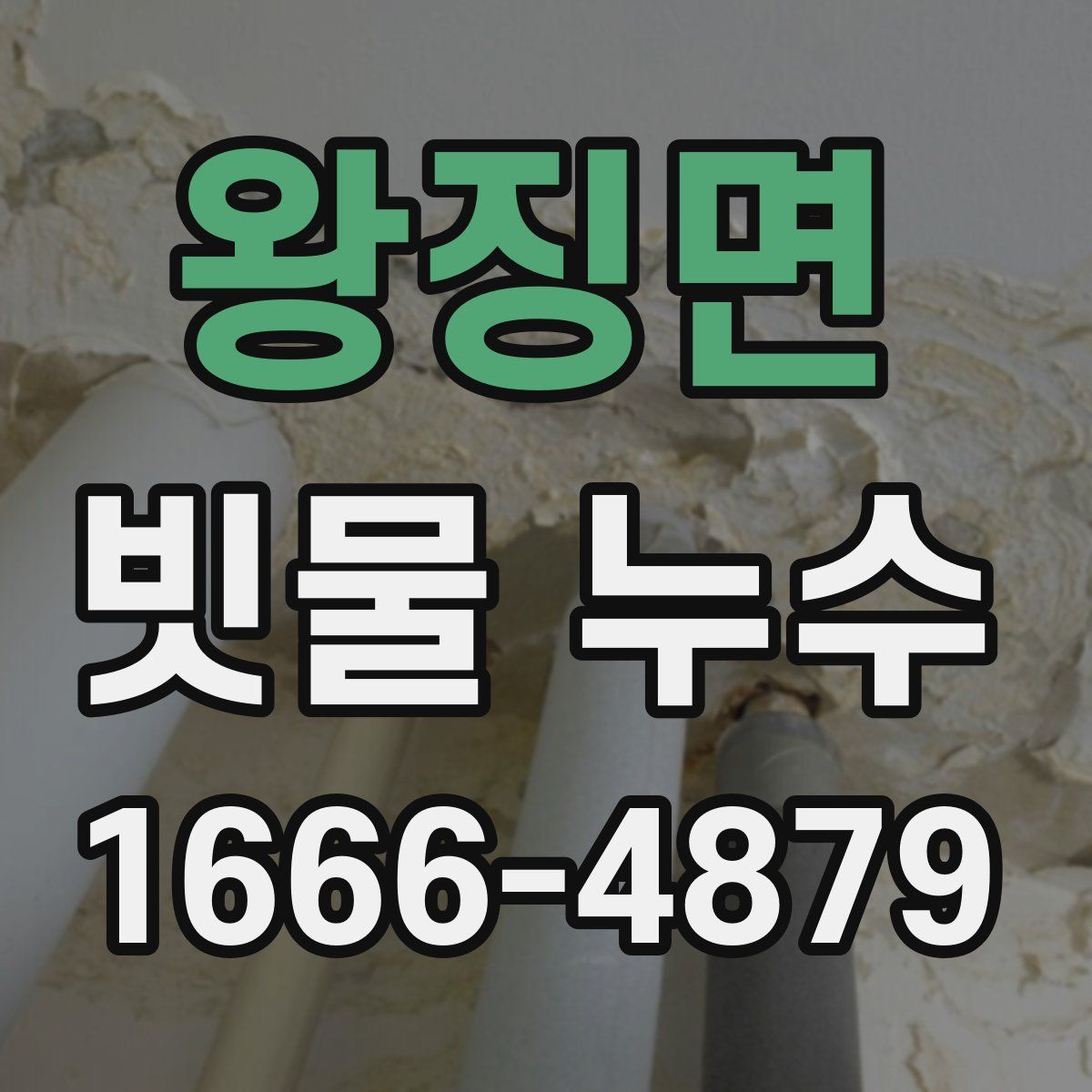 왕징면 빗물 누수
